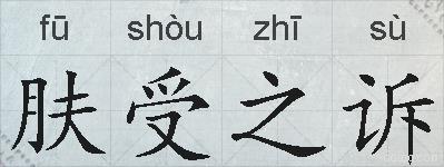 肤受之诉的拼音