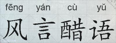 风言醋语的意思 反义词 近义词 风言醋语成语接龙