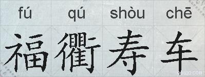 福衢寿车的拼音