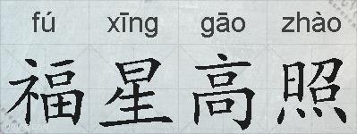 福星高照的拼音