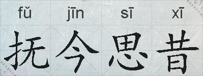 抚今思昔的拼音