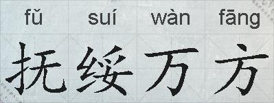 抚绥万方的拼音