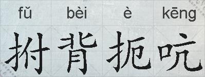 拊背扼吭的拼音