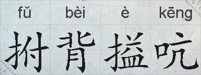 拊背搤吭的拼音