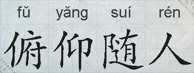 俯仰随人的拼音