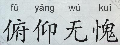 俯仰无愧的拼音