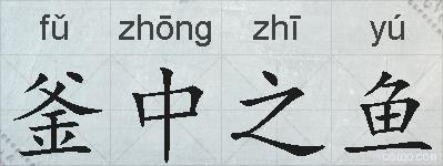 釜中之鱼的拼音