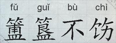 簠簋不饬的拼音