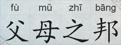 父母之邦的拼音