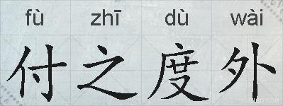 付之度外的拼音