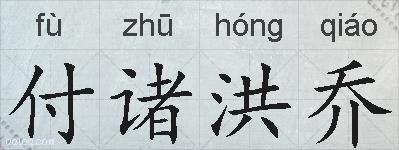 付诸洪乔的拼音
