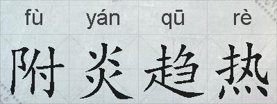 附炎趋热的拼音