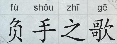 负手之歌的拼音