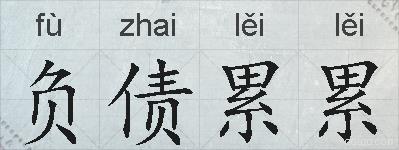 负债累累的拼音