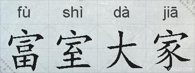 富室大家的拼音
