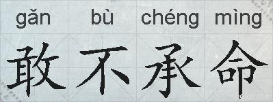 敢不承命的拼音