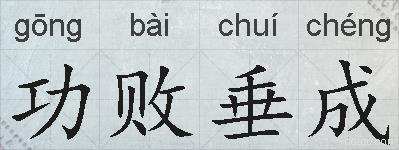 功败垂成的拼音