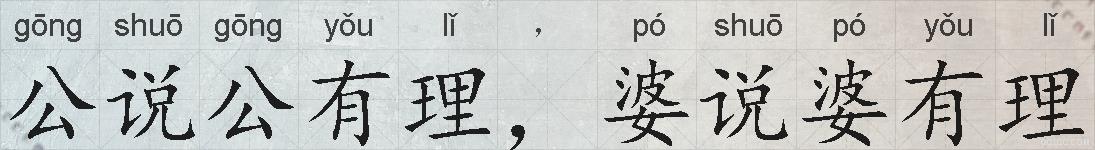 公说公有理，婆说婆有理的拼音