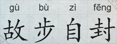 故步自封的拼音