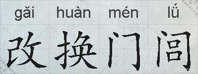 改换门闾的拼音