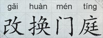 改换门庭的意思 反义词 近义词 改换门庭成语接龙