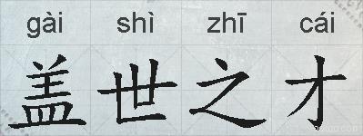 盖世之才的拼音