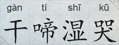 干啼湿哭的拼音