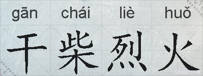 干柴烈火的拼音