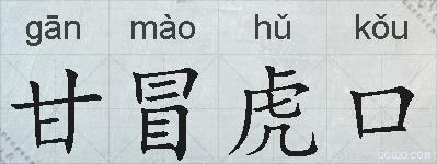 甘冒虎口的拼音