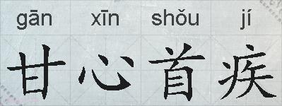 甘心首疾的拼音
