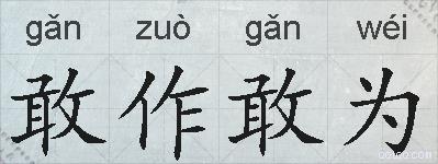 敢作敢为的拼音