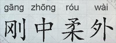 刚中柔外的拼音
