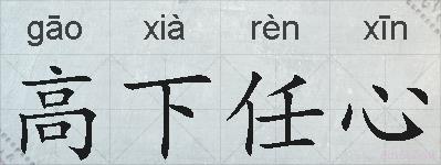 高下任心的拼音