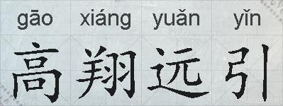高翔远引的拼音