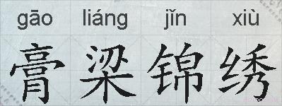 膏梁锦绣的拼音