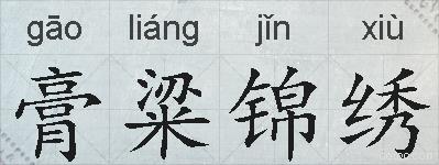 膏粱锦绣的拼音