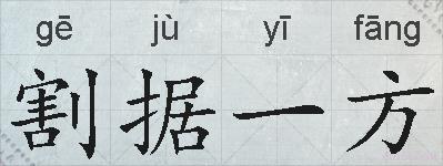 割据一方的拼音