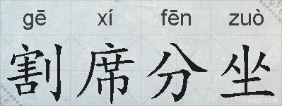 割席分坐的拼音