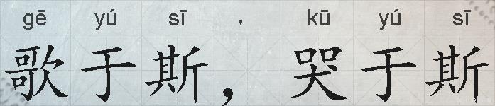 歌于斯，哭于斯的拼音