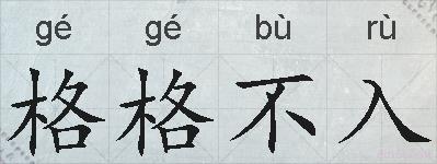 格格不入的拼音