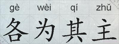 各为其主的拼音