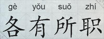 各有所职的拼音