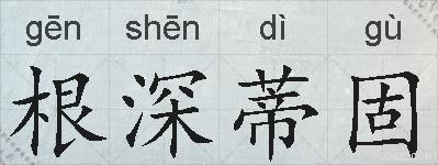 根深蒂固的拼音