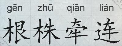 根株牵连的拼音