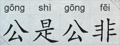 公是公非的拼音