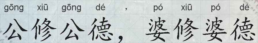 公修公德，婆修婆德的拼音