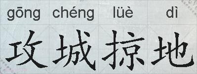 攻城掠地的拼音