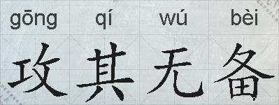 攻其无备的拼音