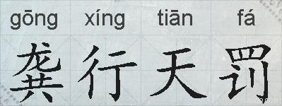 龚行天罚的拼音
