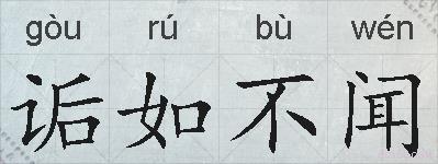 诟如不闻的拼音